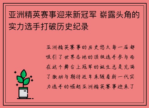 亚洲精英赛事迎来新冠军 崭露头角的实力选手打破历史纪录