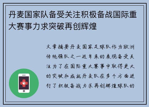 丹麦国家队备受关注积极备战国际重大赛事力求突破再创辉煌