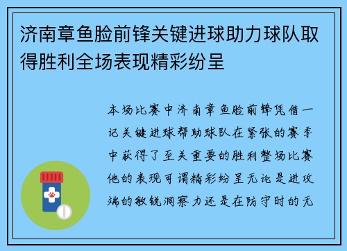 济南章鱼脸前锋关键进球助力球队取得胜利全场表现精彩纷呈
