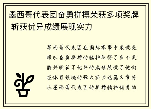 墨西哥代表团奋勇拼搏荣获多项奖牌 斩获优异成绩展现实力