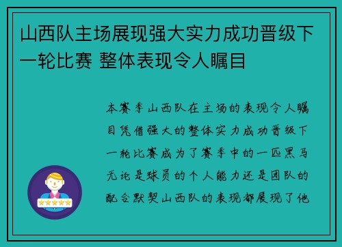 山西队主场展现强大实力成功晋级下一轮比赛 整体表现令人瞩目