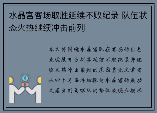 水晶宫客场取胜延续不败纪录 队伍状态火热继续冲击前列