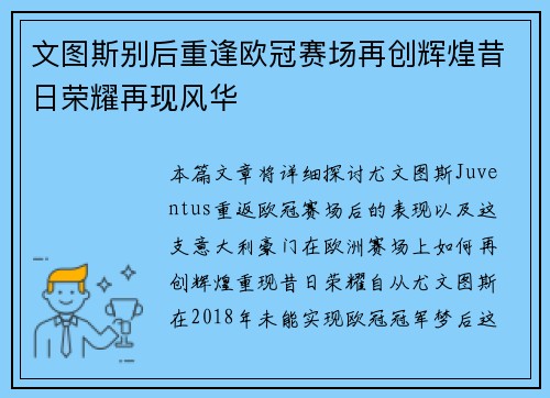 文图斯别后重逢欧冠赛场再创辉煌昔日荣耀再现风华