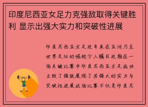 印度尼西亚女足力克强敌取得关键胜利 显示出强大实力和突破性进展