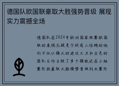 德国队欧国联豪取大胜强势晋级 展现实力震撼全场