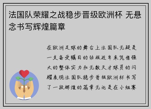法国队荣耀之战稳步晋级欧洲杯 无悬念书写辉煌篇章