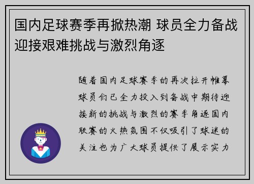 国内足球赛季再掀热潮 球员全力备战迎接艰难挑战与激烈角逐