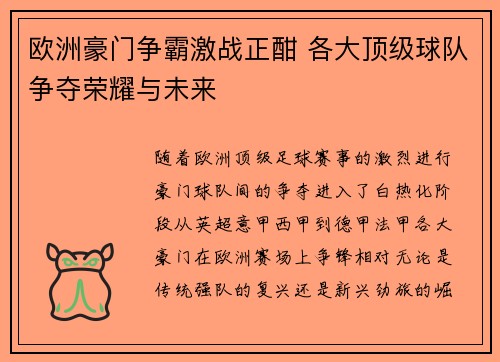 欧洲豪门争霸激战正酣 各大顶级球队争夺荣耀与未来