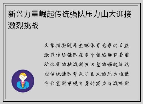 新兴力量崛起传统强队压力山大迎接激烈挑战