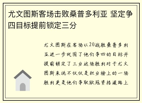 尤文图斯客场击败桑普多利亚 坚定争四目标提前锁定三分