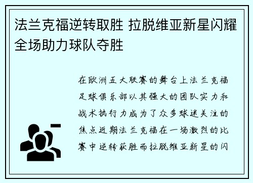 法兰克福逆转取胜 拉脱维亚新星闪耀全场助力球队夺胜