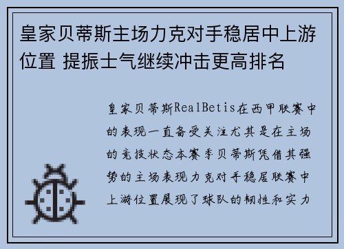 皇家贝蒂斯主场力克对手稳居中上游位置 提振士气继续冲击更高排名