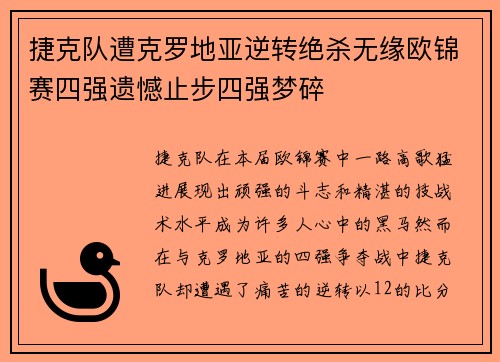 捷克队遭克罗地亚逆转绝杀无缘欧锦赛四强遗憾止步四强梦碎