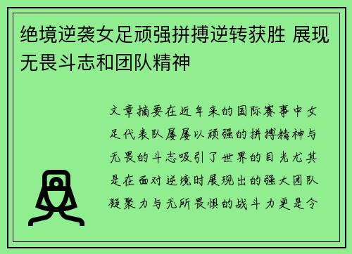 绝境逆袭女足顽强拼搏逆转获胜 展现无畏斗志和团队精神
