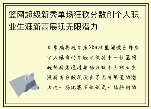 篮网超级新秀单场狂砍分数创个人职业生涯新高展现无限潜力
