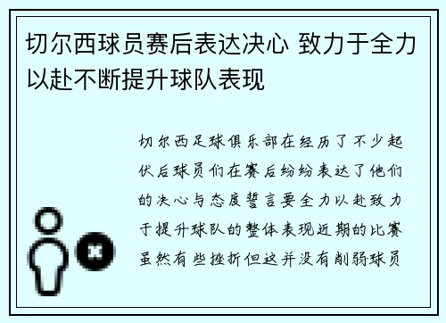 切尔西球员赛后表达决心 致力于全力以赴不断提升球队表现
