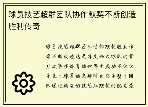 球员技艺超群团队协作默契不断创造胜利传奇