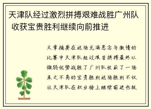 天津队经过激烈拼搏艰难战胜广州队 收获宝贵胜利继续向前推进