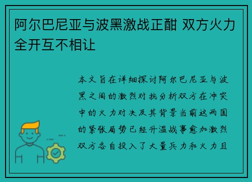 阿尔巴尼亚与波黑激战正酣 双方火力全开互不相让
