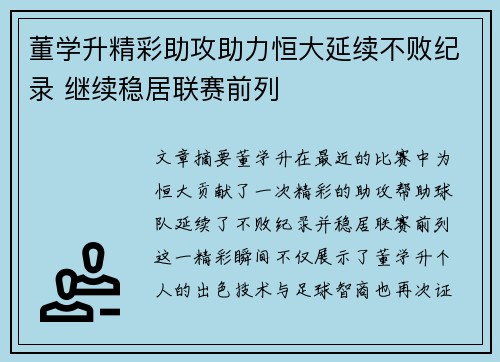 董学升精彩助攻助力恒大延续不败纪录 继续稳居联赛前列