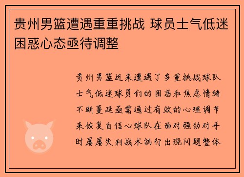 贵州男篮遭遇重重挑战 球员士气低迷困惑心态亟待调整