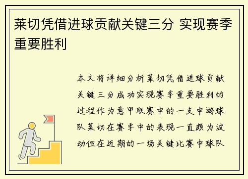 莱切凭借进球贡献关键三分 实现赛季重要胜利