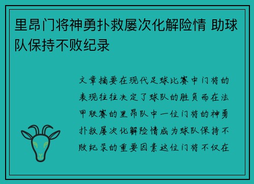里昂门将神勇扑救屡次化解险情 助球队保持不败纪录