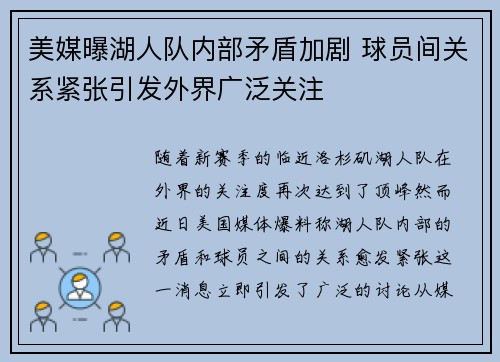 美媒曝湖人队内部矛盾加剧 球员间关系紧张引发外界广泛关注