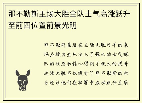 那不勒斯主场大胜全队士气高涨跃升至前四位置前景光明