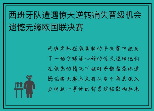 西班牙队遭遇惊天逆转痛失晋级机会遗憾无缘欧国联决赛