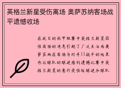 英格兰新星受伤离场 奥萨苏纳客场战平遗憾收场