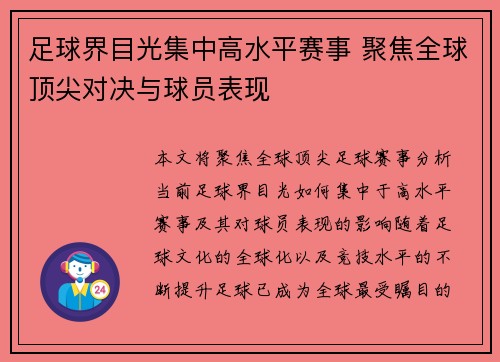 足球界目光集中高水平赛事 聚焦全球顶尖对决与球员表现