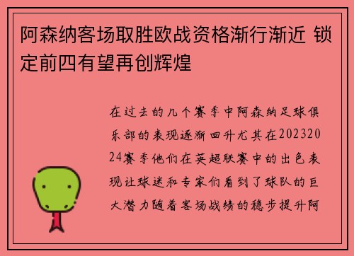 阿森纳客场取胜欧战资格渐行渐近 锁定前四有望再创辉煌
