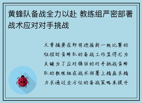 黄蜂队备战全力以赴 教练组严密部署战术应对对手挑战