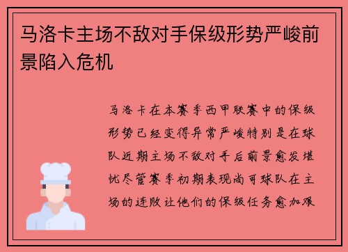 马洛卡主场不敌对手保级形势严峻前景陷入危机