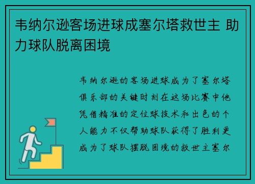 韦纳尔逊客场进球成塞尔塔救世主 助力球队脱离困境