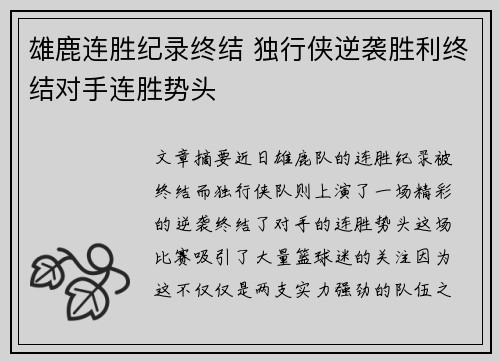 雄鹿连胜纪录终结 独行侠逆袭胜利终结对手连胜势头