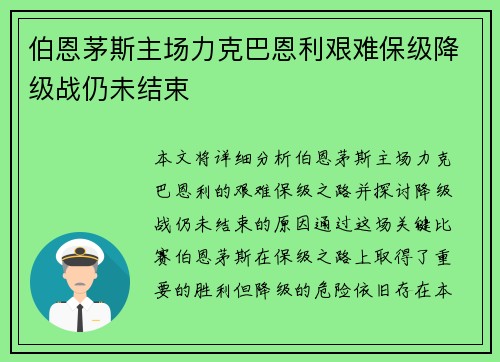 伯恩茅斯主场力克巴恩利艰难保级降级战仍未结束