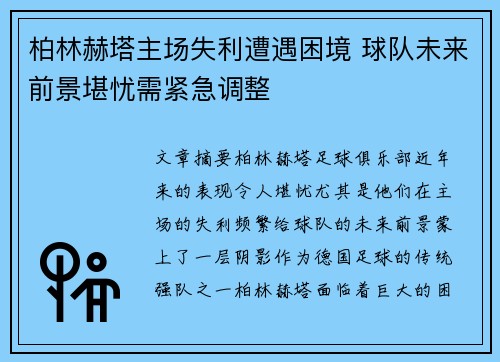 柏林赫塔主场失利遭遇困境 球队未来前景堪忧需紧急调整