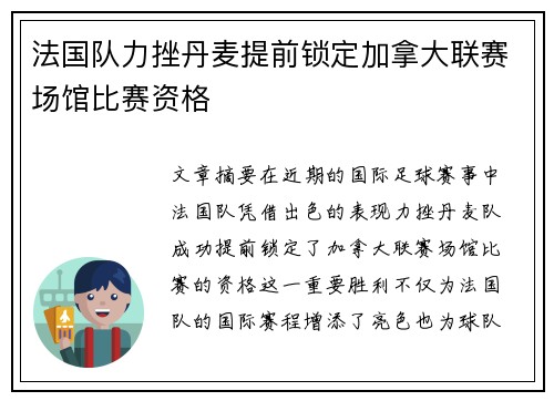 法国队力挫丹麦提前锁定加拿大联赛场馆比赛资格