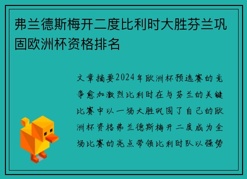 弗兰德斯梅开二度比利时大胜芬兰巩固欧洲杯资格排名