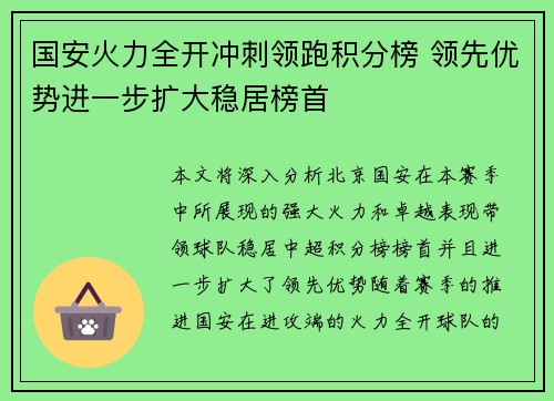 国安火力全开冲刺领跑积分榜 领先优势进一步扩大稳居榜首