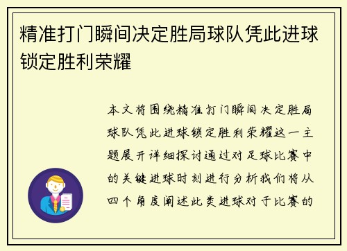 精准打门瞬间决定胜局球队凭此进球锁定胜利荣耀