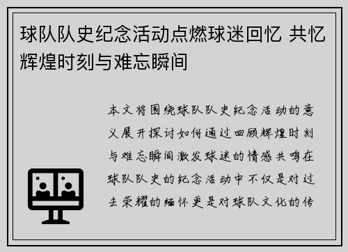 球队队史纪念活动点燃球迷回忆 共忆辉煌时刻与难忘瞬间