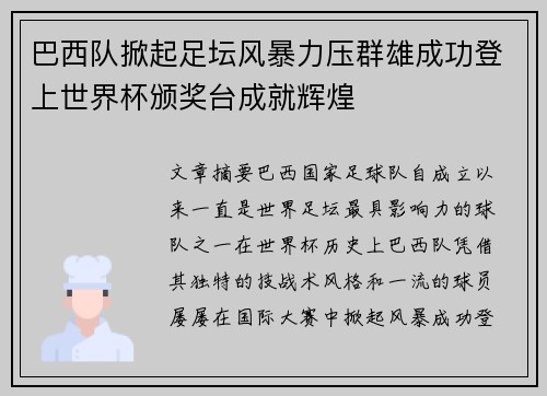 巴西队掀起足坛风暴力压群雄成功登上世界杯颁奖台成就辉煌