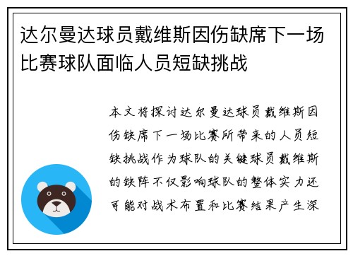 达尔曼达球员戴维斯因伤缺席下一场比赛球队面临人员短缺挑战