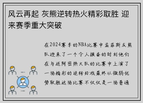 风云再起 灰熊逆转热火精彩取胜 迎来赛季重大突破