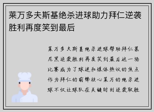 莱万多夫斯基绝杀进球助力拜仁逆袭胜利再度笑到最后