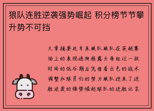 狼队连胜逆袭强势崛起 积分榜节节攀升势不可挡