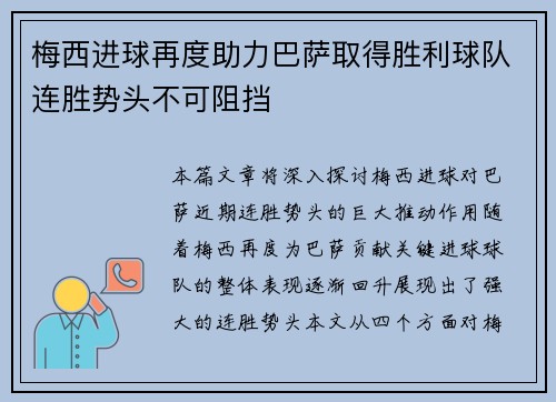 梅西进球再度助力巴萨取得胜利球队连胜势头不可阻挡